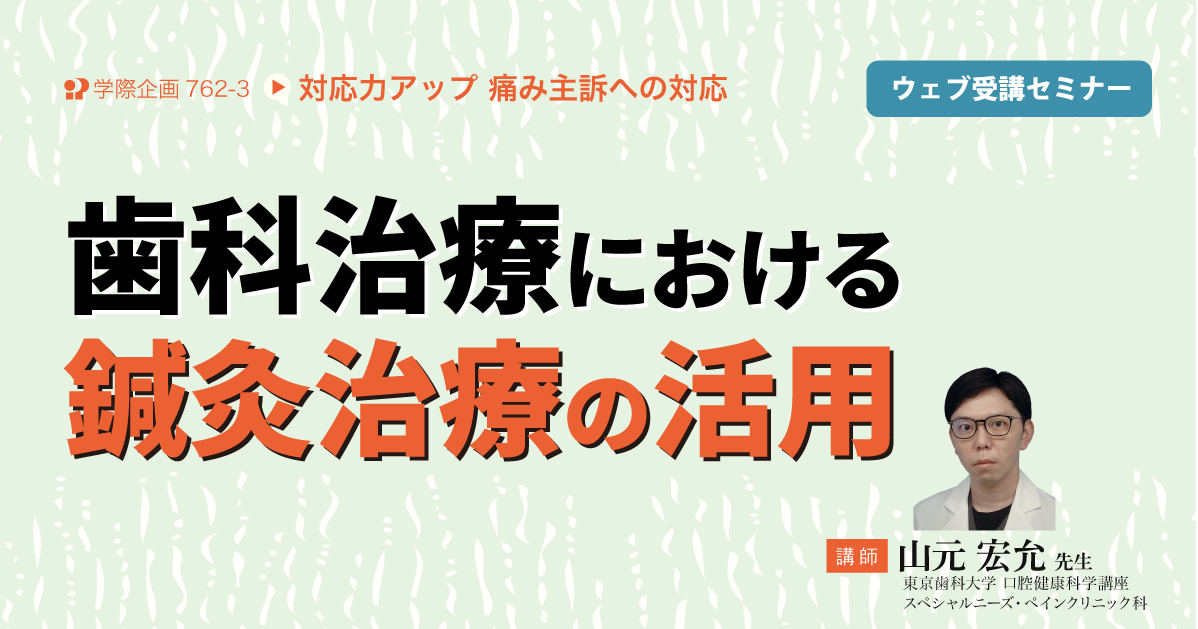 No.762-3　歯科治療における鍼灸治療の活用