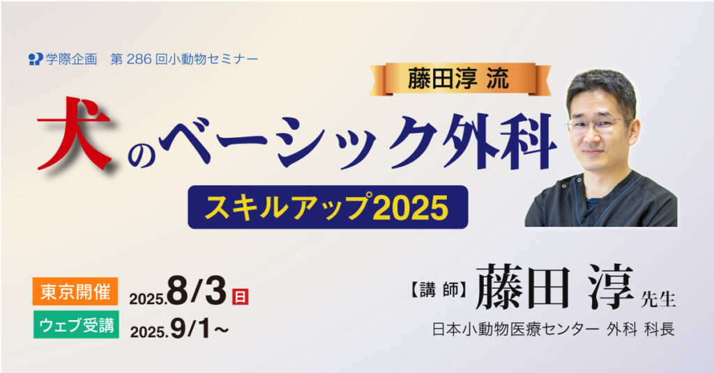 藤田淳流 犬のベーシック外科スキルアップ2025