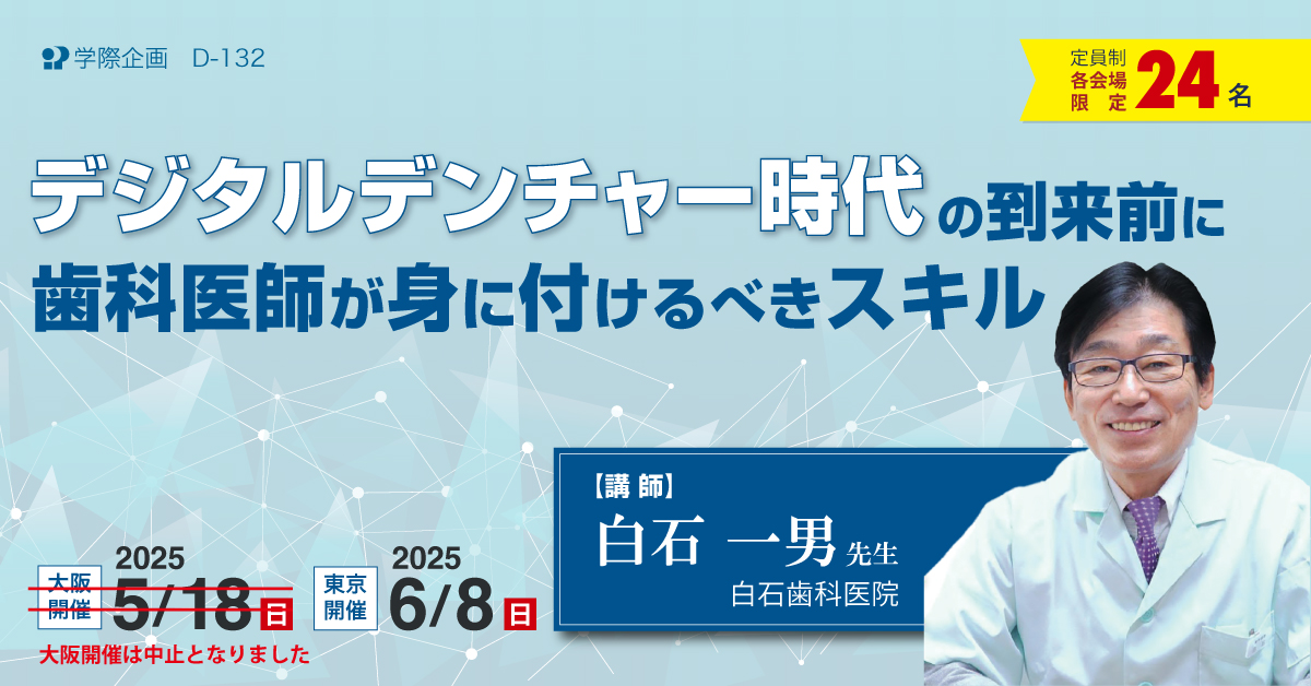 D-132　デジタルデンチャー時代の到来前に歯科医師が身に付けるべきスキル
