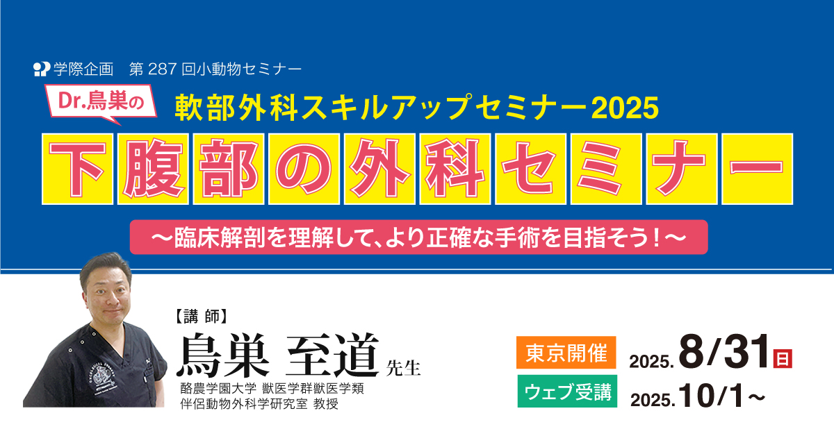 No.287　Dr.鳥巣の軟部外科スキルアップセミナー2025 下腹部の外科セミナー