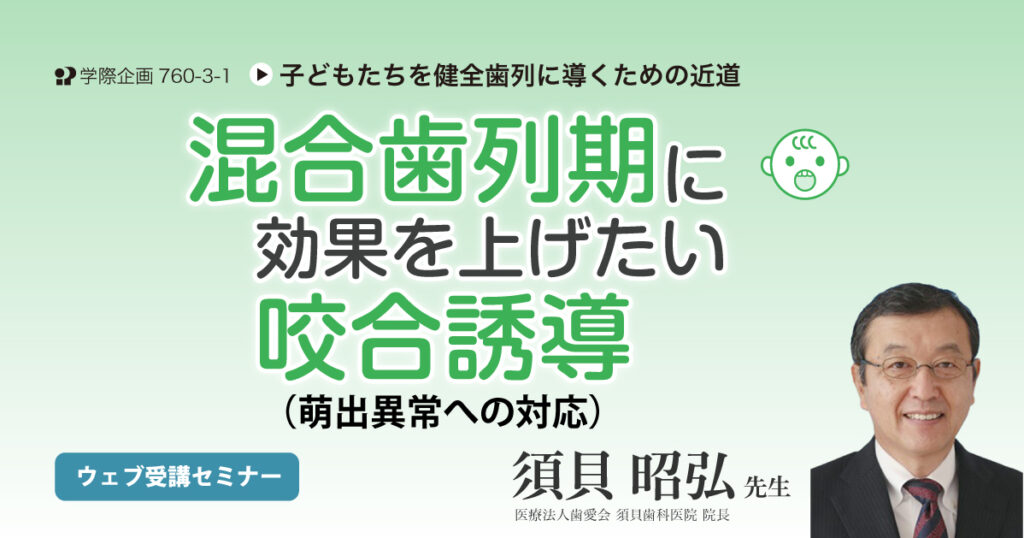 混合歯列期に効果を上げたい咬合誘導