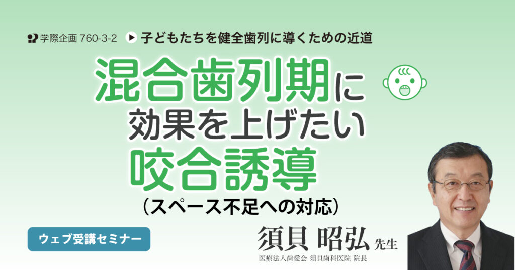 混合歯列期に効果を上げたい咬合誘導