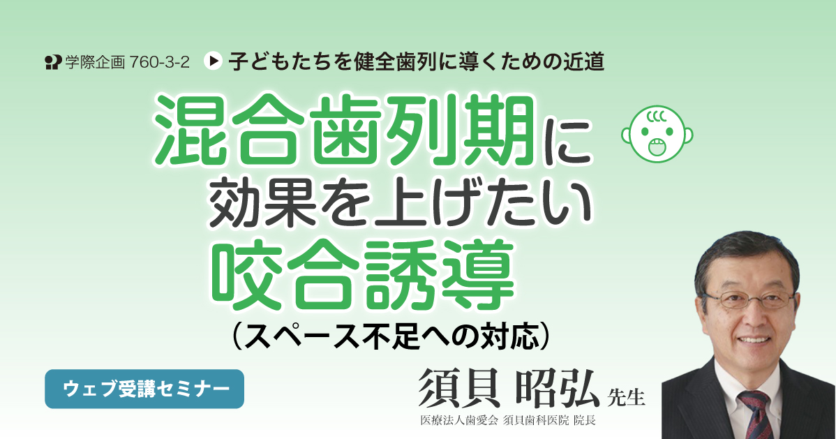 No.760-3-2　混合歯列期に効果を上げたい咬合誘導（スペース不足への対応）