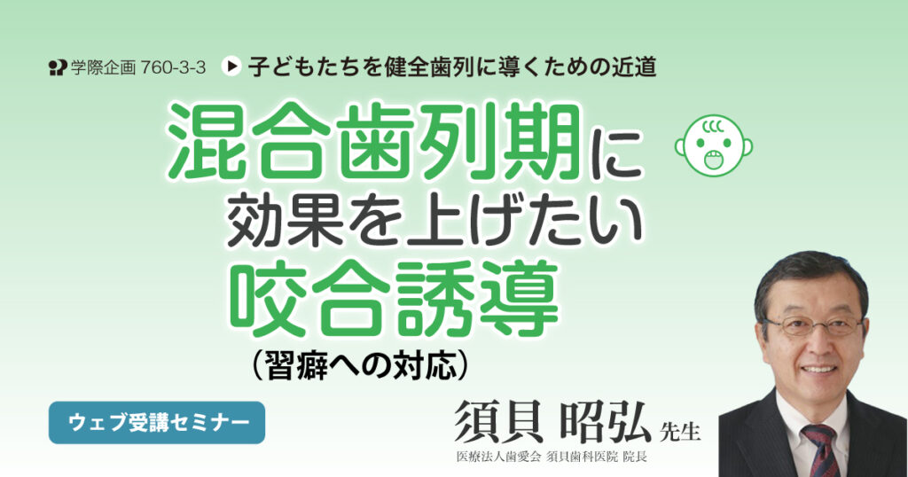 混合歯列期に効果を上げたい咬合誘導