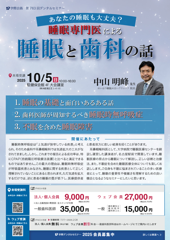 あなたの睡眠も大丈夫？　睡眠専門医による睡眠と歯科の話