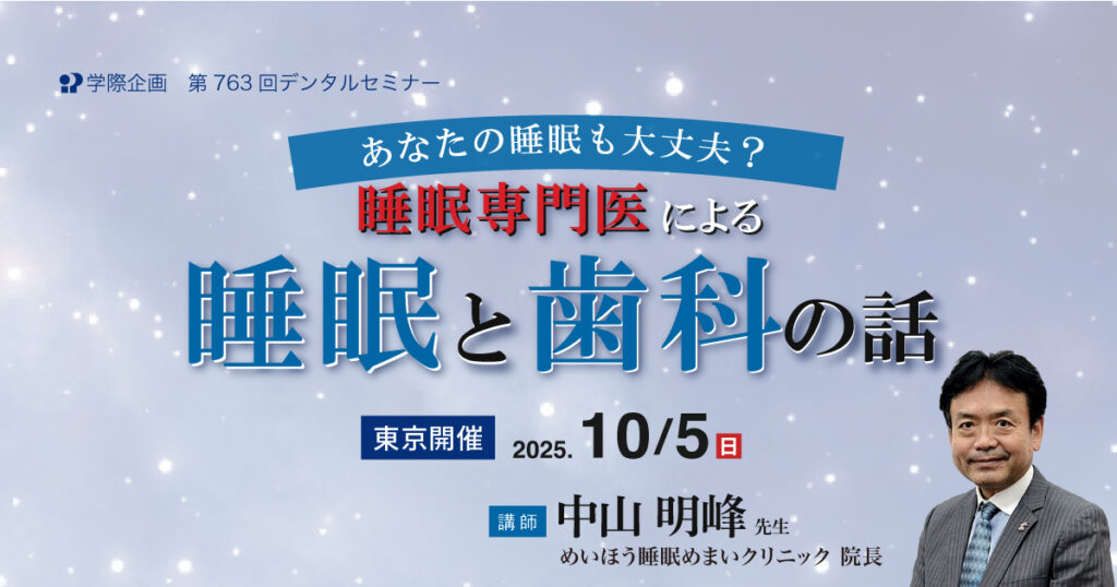 あなたの睡眠も大丈夫？　睡眠専門医による睡眠と歯科の話
