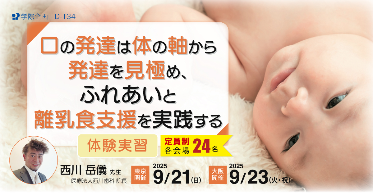 D-134　口の発達は体の軸から発達を見極め、ふれあいと離乳食支援を実践する体験実習