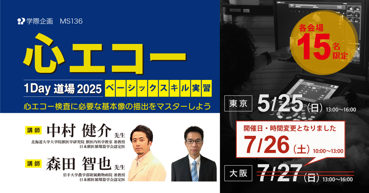 MS136　心エコー1Day道場 2025 ベーシックスキル実習