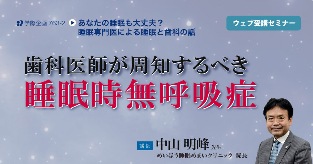 歯科医師が周知するべき睡眠時無呼吸症