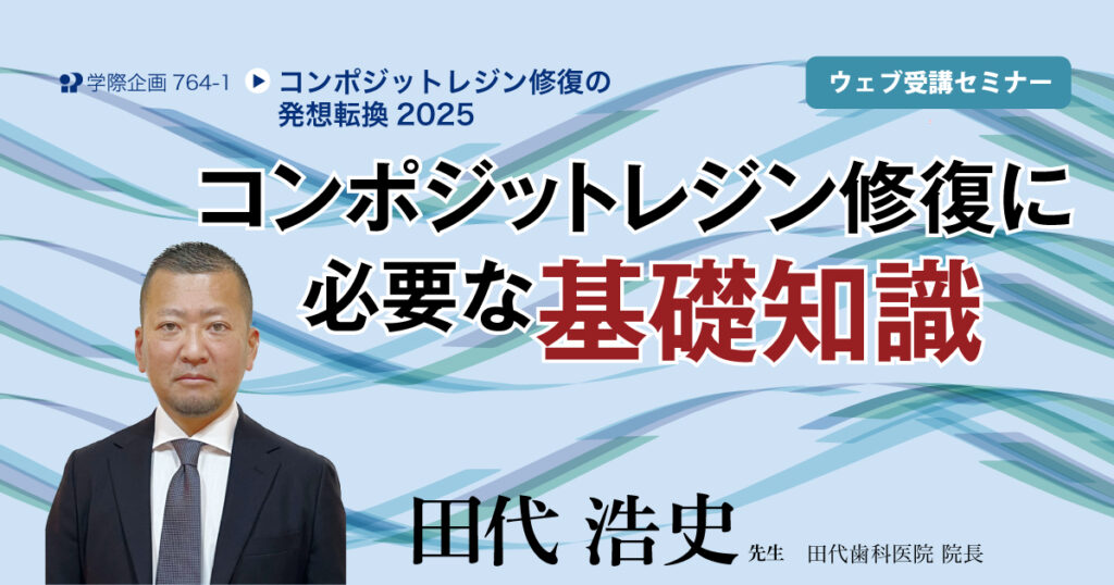 コンポジットレジン修復に必要な基礎知識
