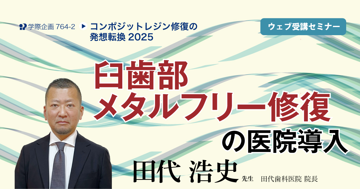 No.764-2　臼歯部メタルフリー修復の医院導入