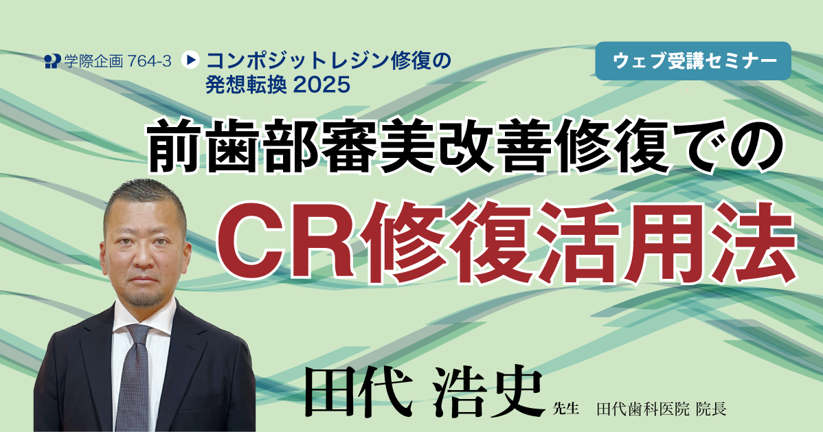 No.764-3　前歯部審美改善修復でのCR修復活用法