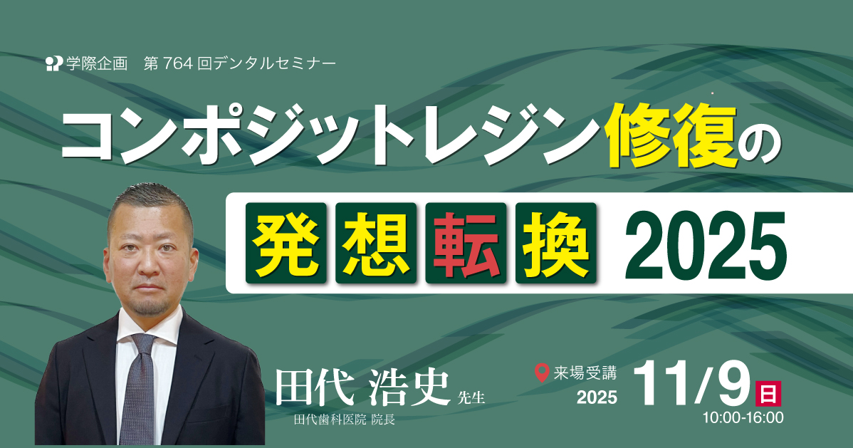 No.764　コンポジットレジン修復の発想転換2025