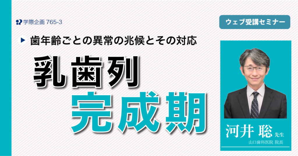 乳歯列完成期