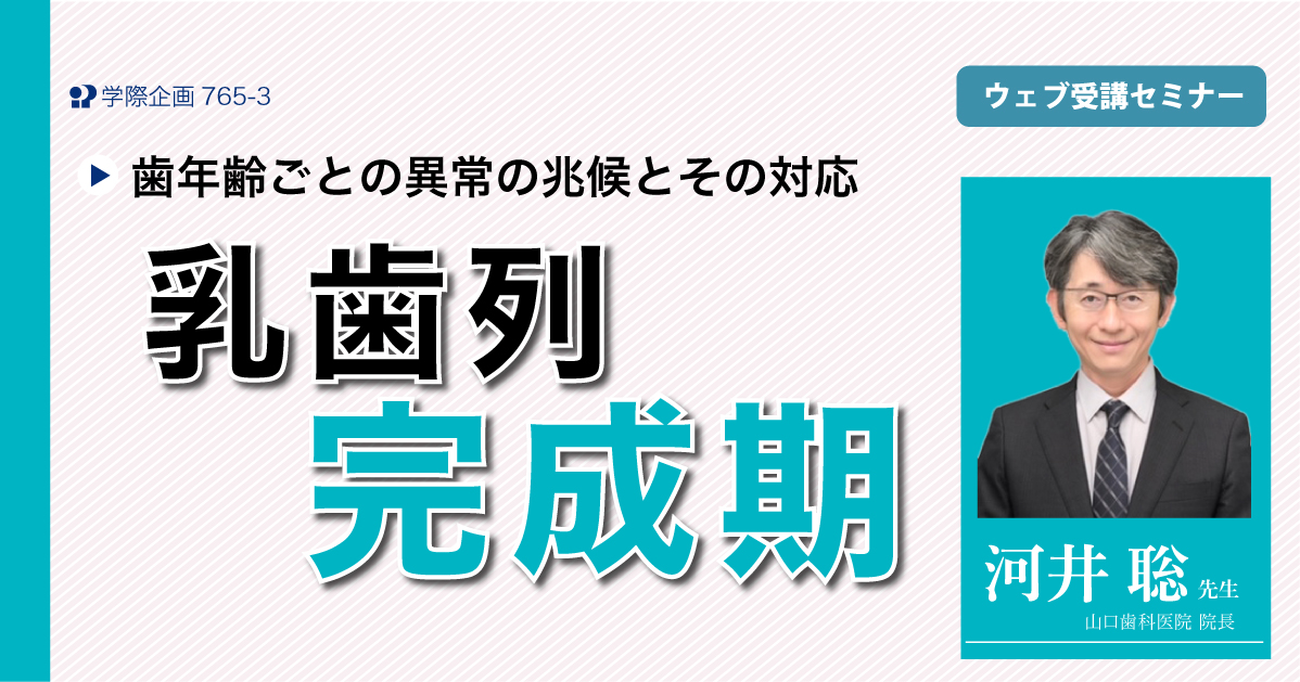 No.765-3　乳歯列完成期