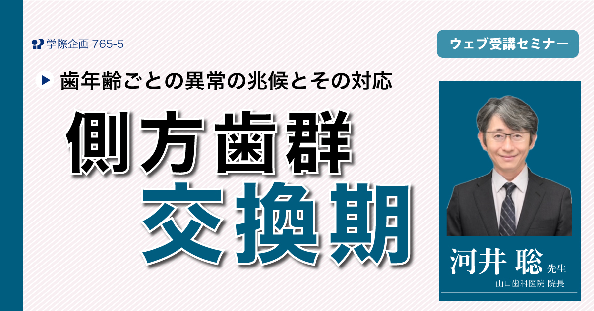 No.765-5　側方歯群交換期