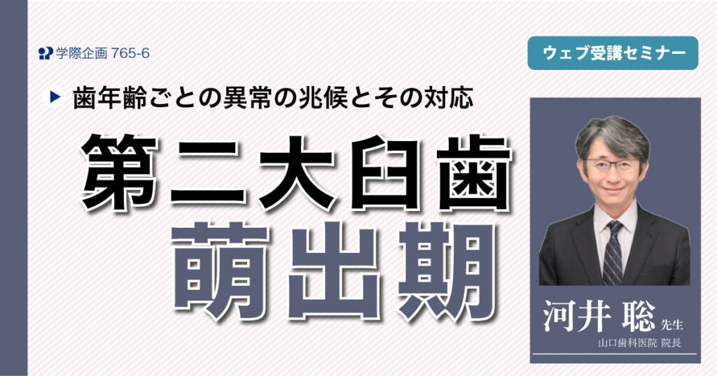 第二大臼歯萌出期
