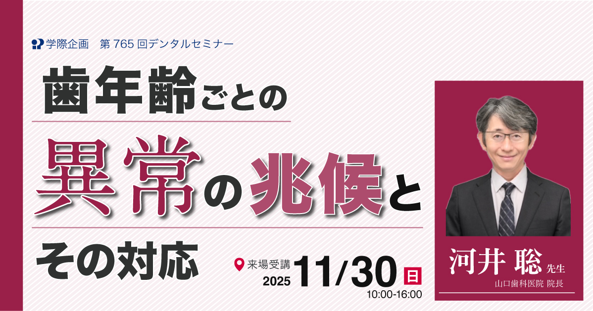 No.765　歯年齢ごとの異常の兆候とその対応