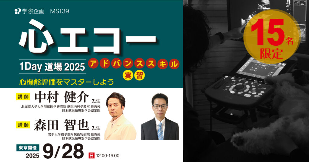 心エコー1Day道場2025アドバンススキル実習