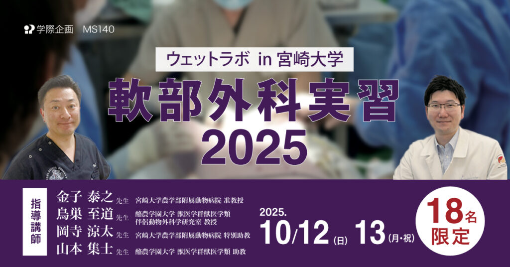 軟部外科実習2025