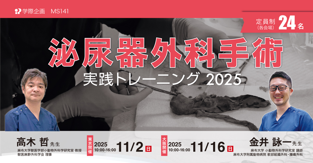 MS141　泌尿器外科手術 実践トレーニング2025