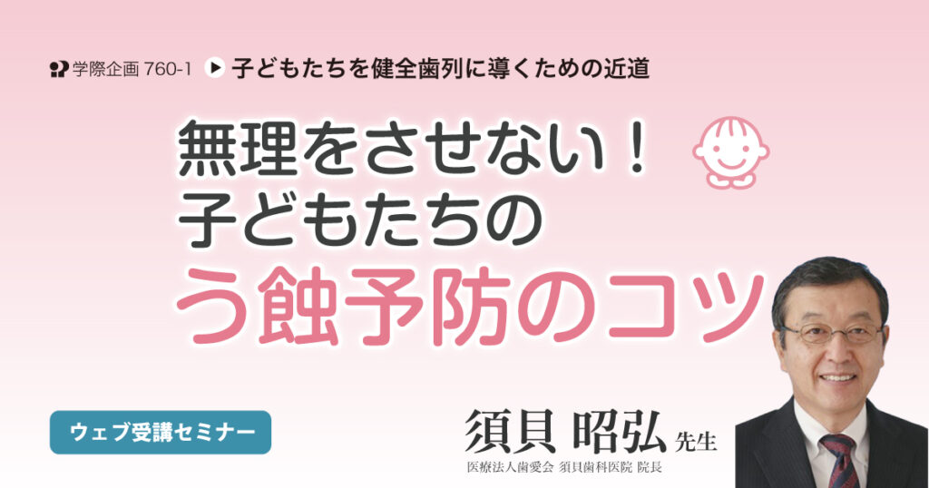 無理をさせない！ 子どもたちのう蝕予防のコツ