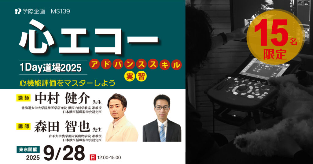 心エコー1Day道場2025アドバンススキル実習