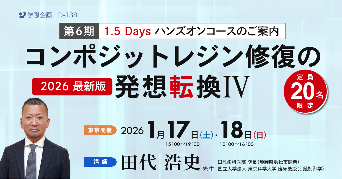 D-138　コンポジットレジン修復の発想転換Ⅳ