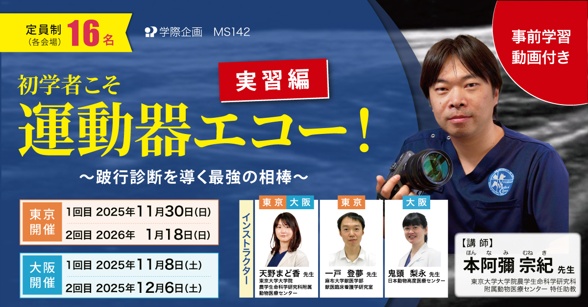 MS142　初学者こそ運動器エコー！