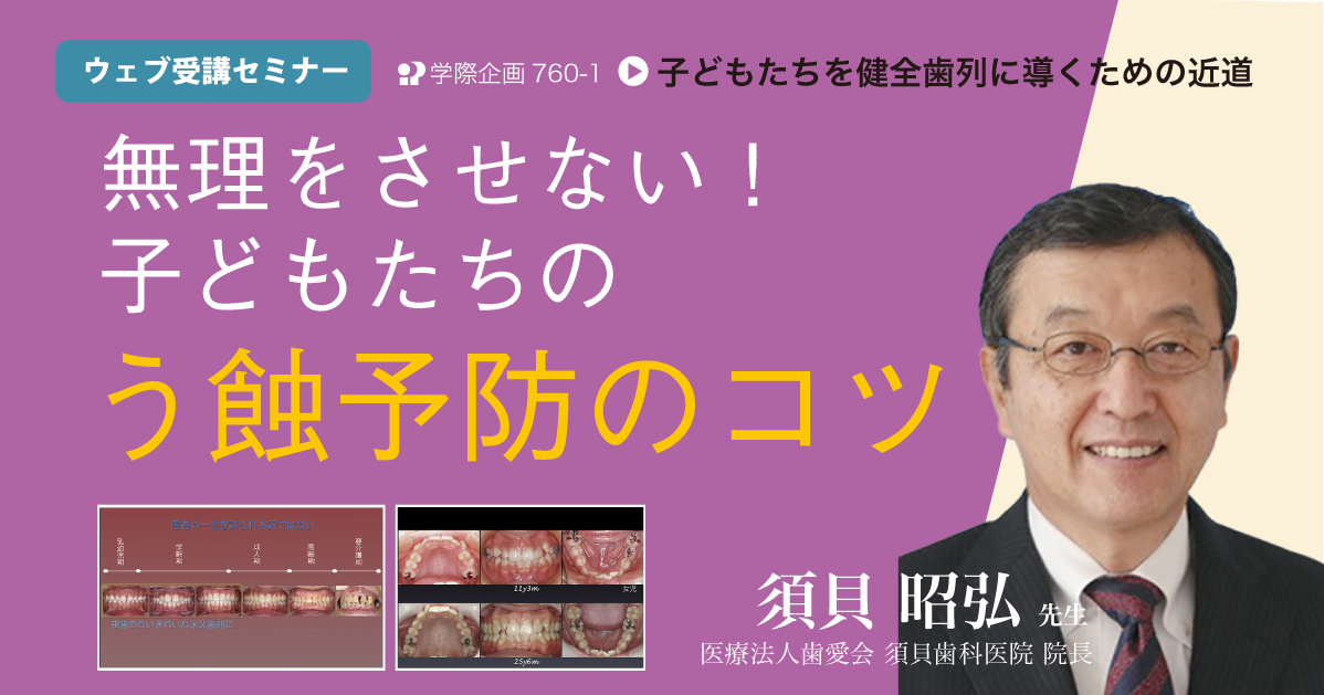 No.760-1 無理をさせない! 子どもたちのう蝕予防のコツ
