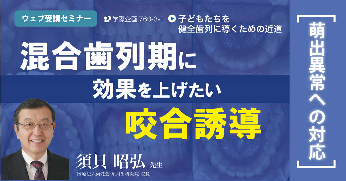 No.760-3-1 混合歯列期に効果を上げたい咬合誘導(萌出異常への対応)