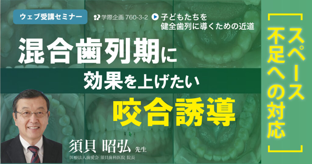 混合歯列期に効果を上げたい咬合誘導（スペース不足への対応）