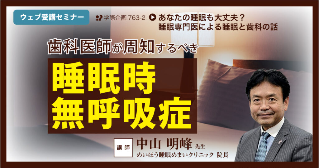 歯科医師が周知するべき睡眠時無呼吸症
