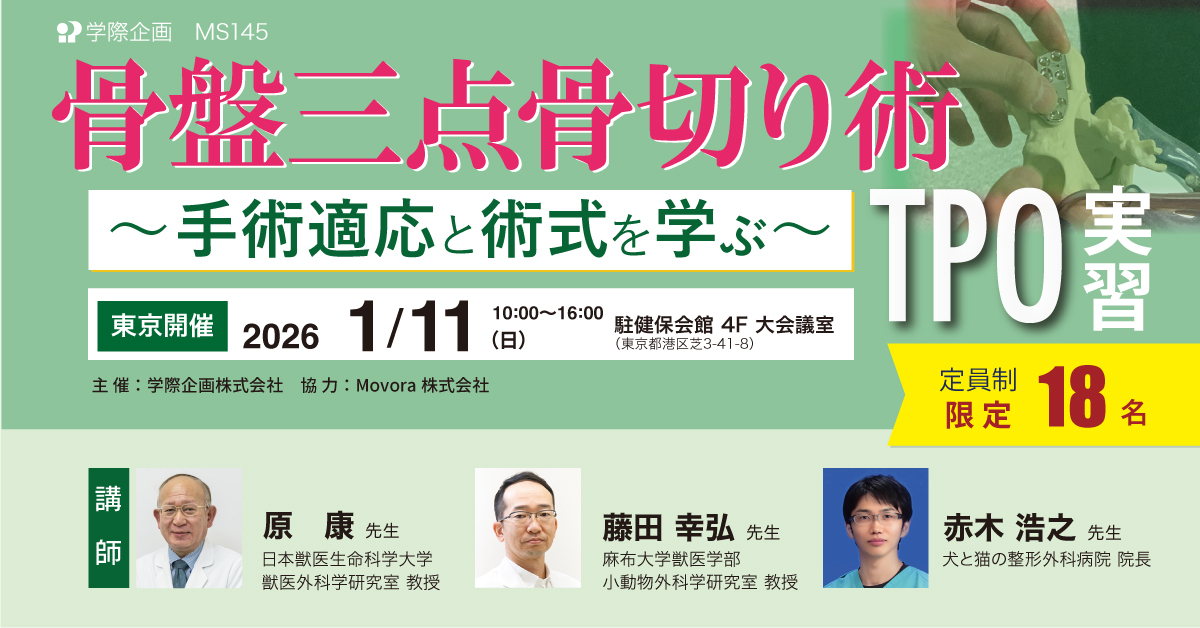 MS145　骨盤三点骨切り術