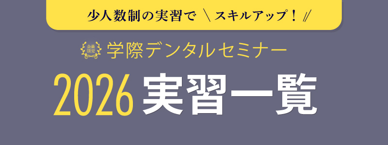 歯科 実習・ハンズオンセミナー一覧