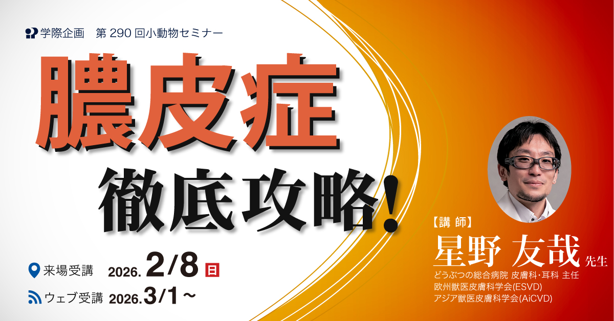 No.290　膿皮症徹底攻略!