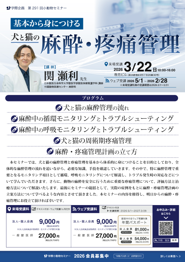 犬と猫の麻酔・疼痛管理