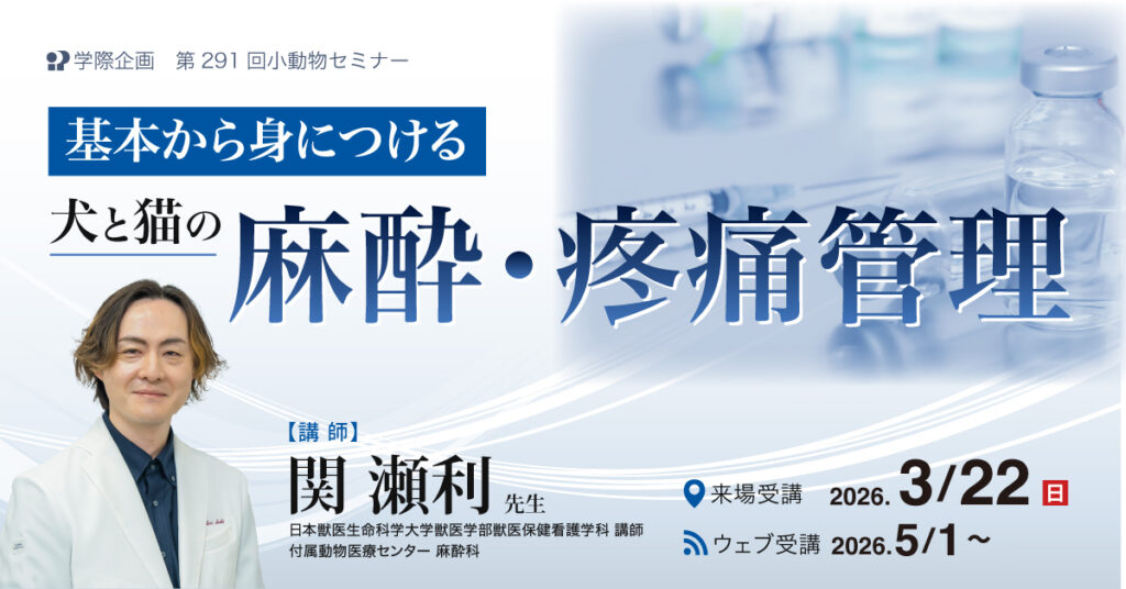 犬と猫の麻酔・疼痛管理