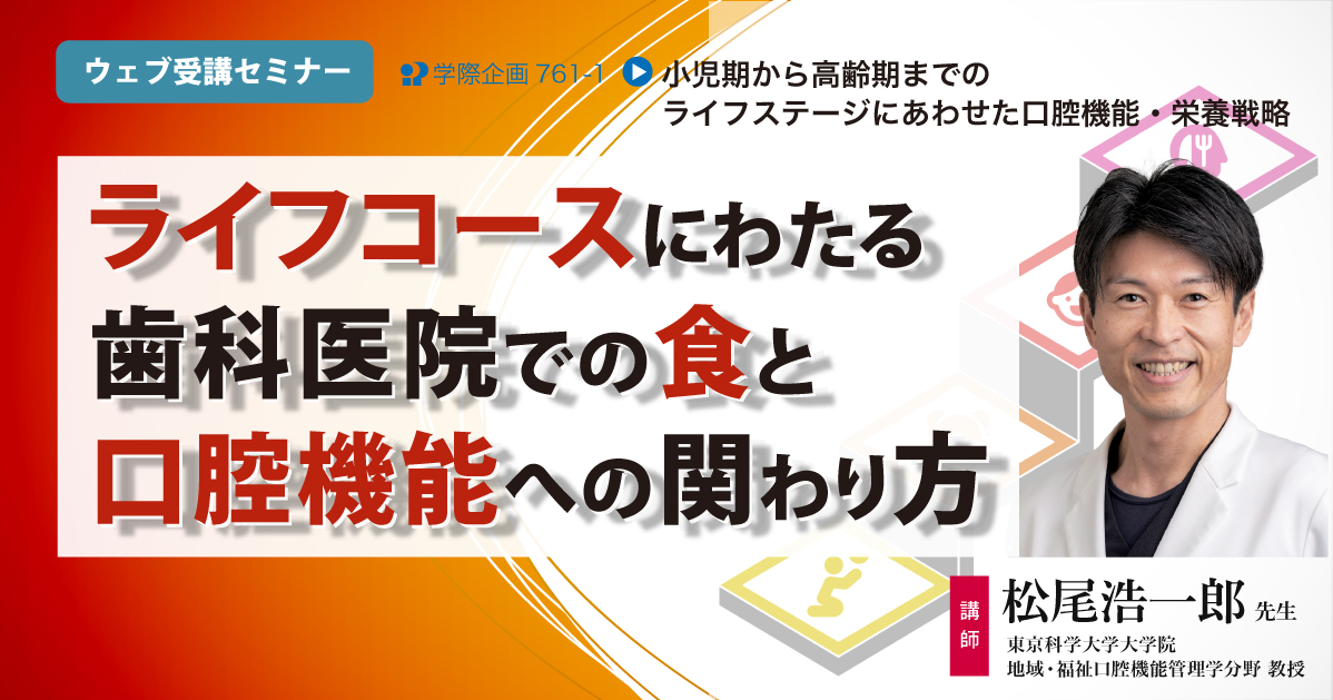 No.761-1 ライフコースにわたる歯科医院での食と口腔機能への関わり方