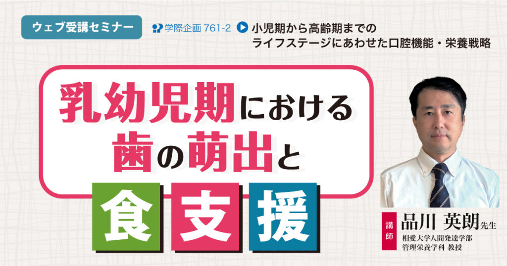 乳幼児期における歯の萌出と食支援