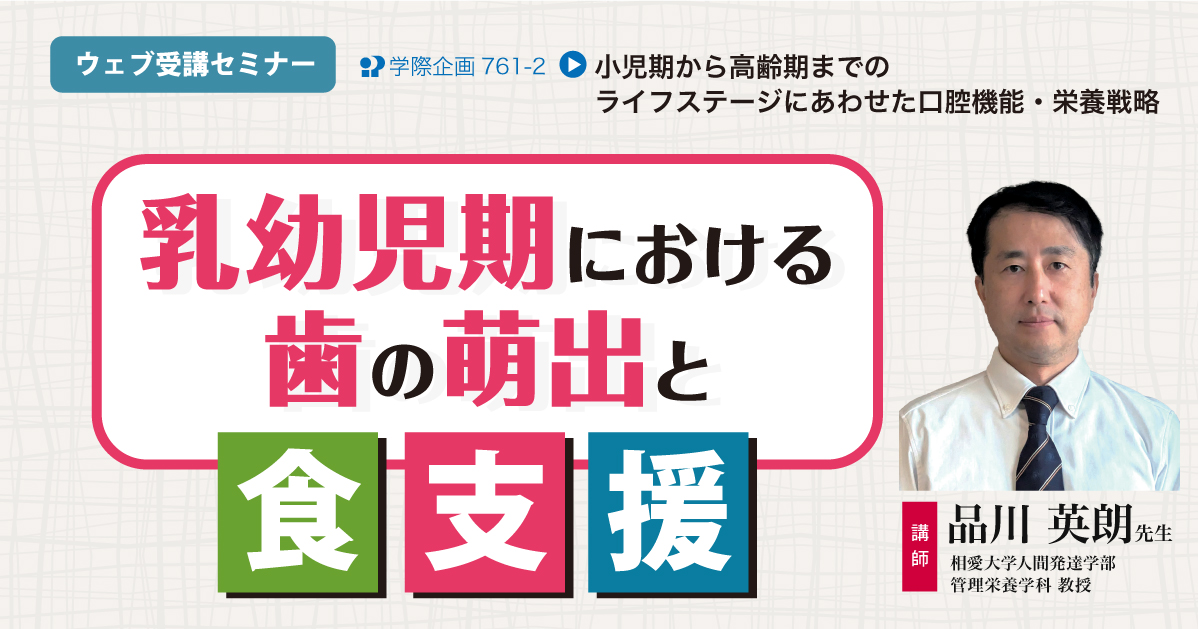 No.761-2 乳幼児期における歯の萌出と食支援