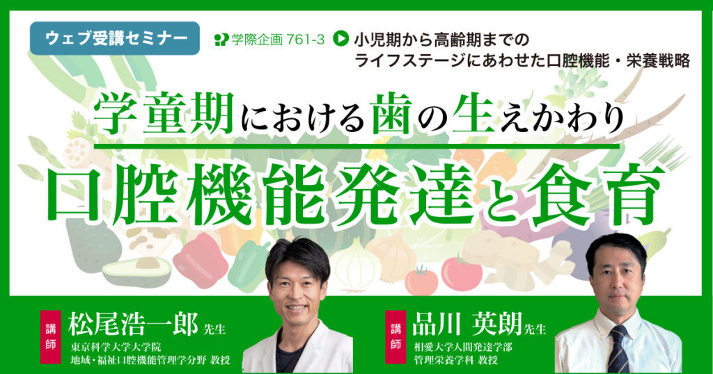 学童期における歯の生えかわり口腔機能発達と食育