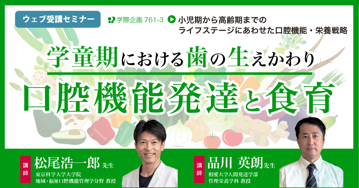 No.761-3 学童期における歯の生えかわり口腔機能発達と食育