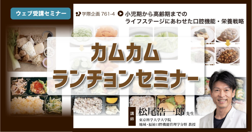 カムカムランチョンセミナー