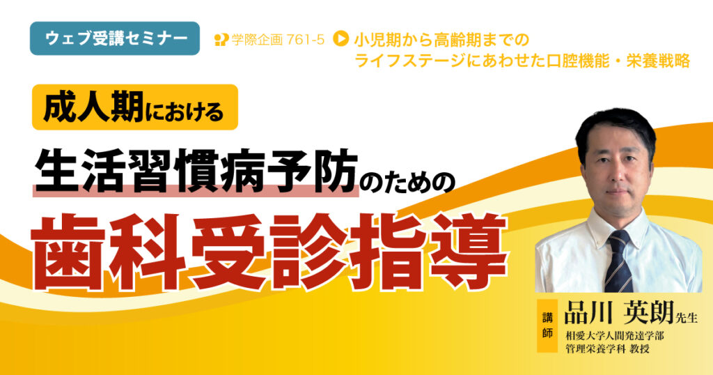 成人期における生活習慣病予防のための歯科受診指導