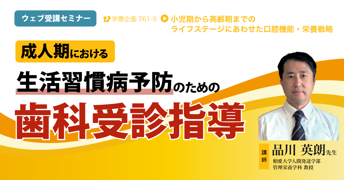 No.761-5 成人期における生活習慣病予防のための歯科受診指導