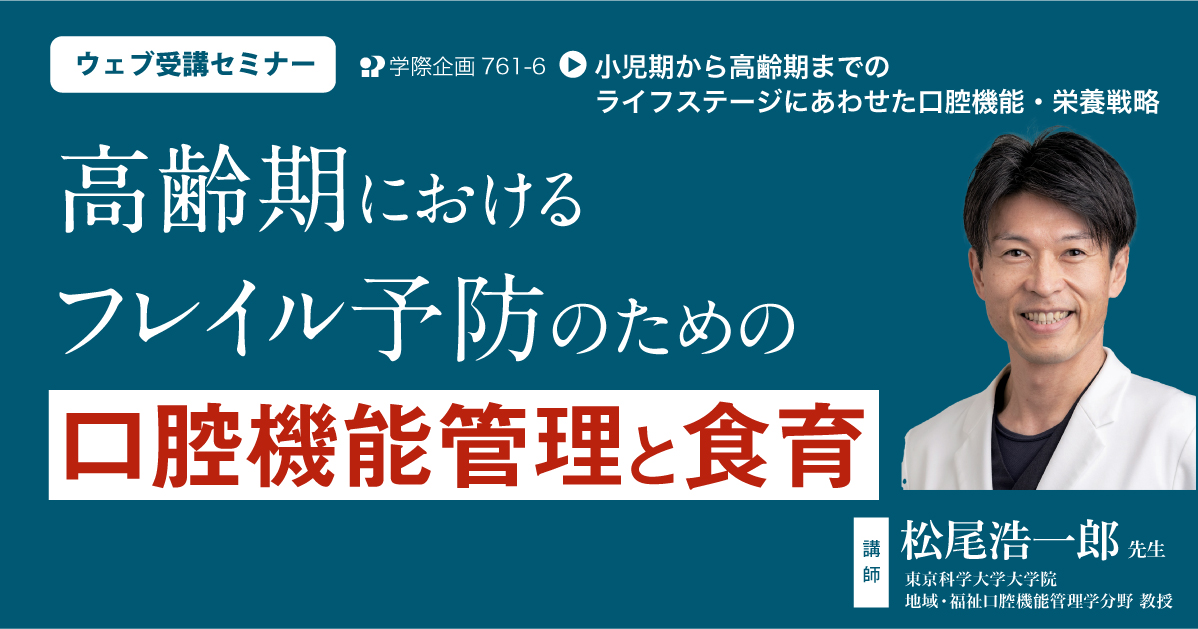 No.761-6 高齢期におけるフレイル予防のための口腔機能管理と食育