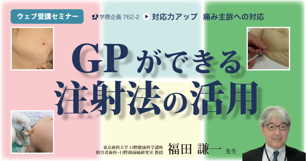 GPができる注射法の活用