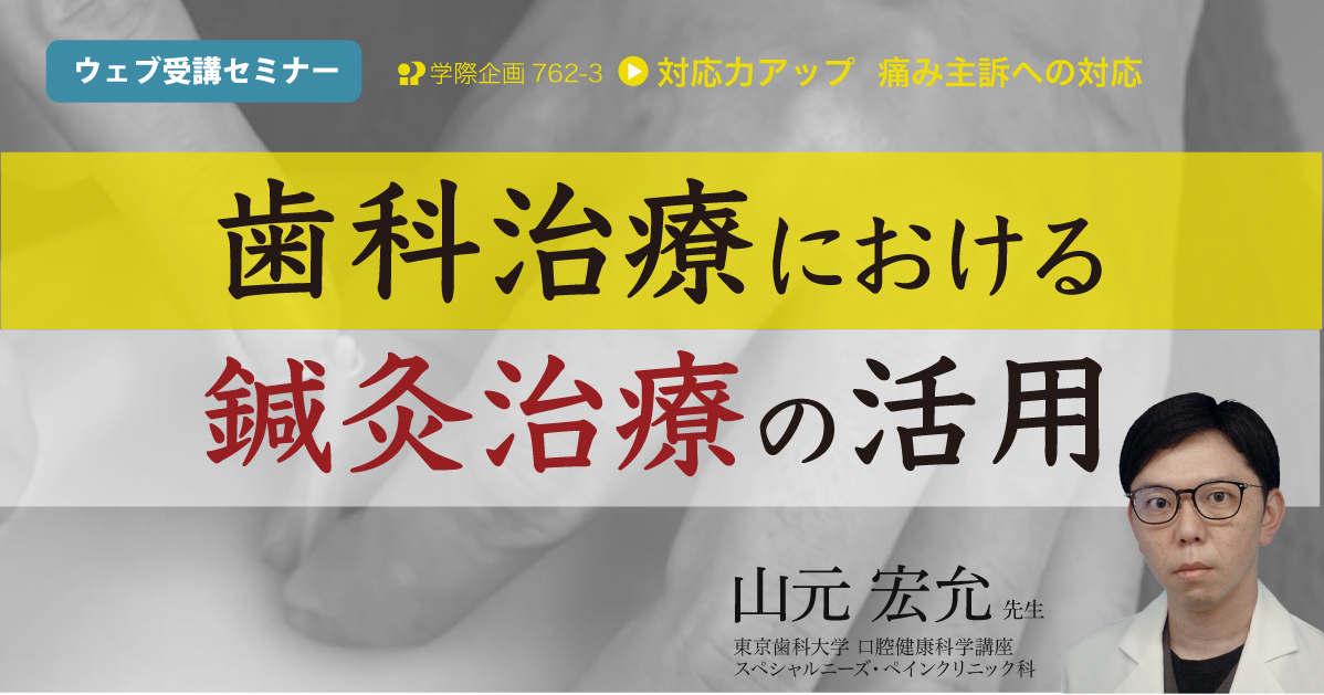 No.762-3 歯科治療における鍼灸治療の活用