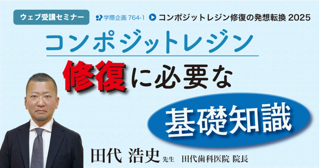 コンポジットレジン修復に必要な基礎知識